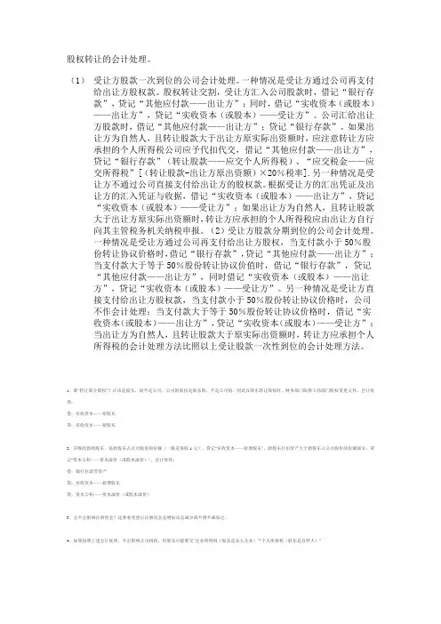 股权转让的会计处理