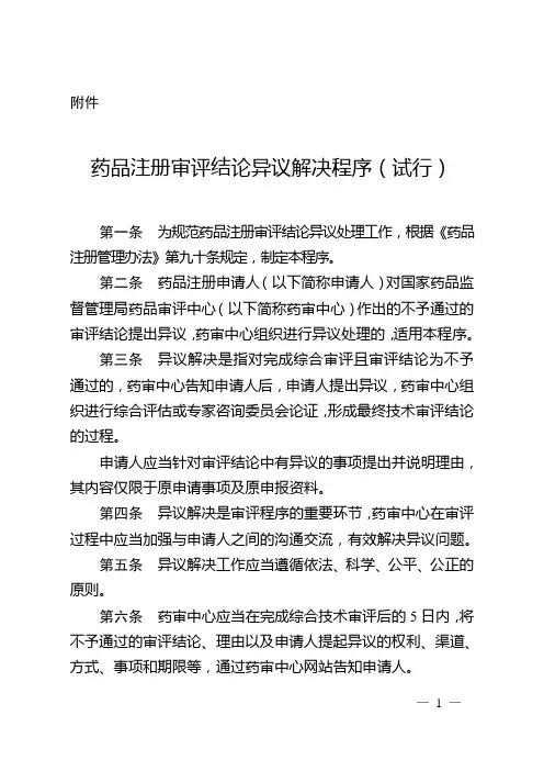 药品注册审评结论异议解决程序(试行)2020
