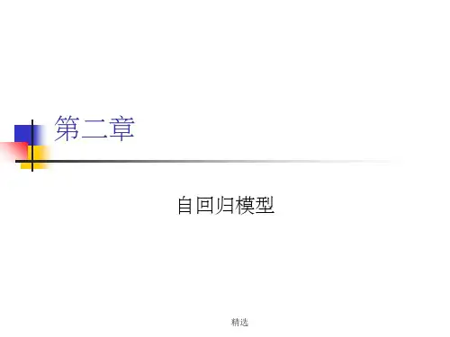 时间序列分析(第一章、第二章)2PPT课件