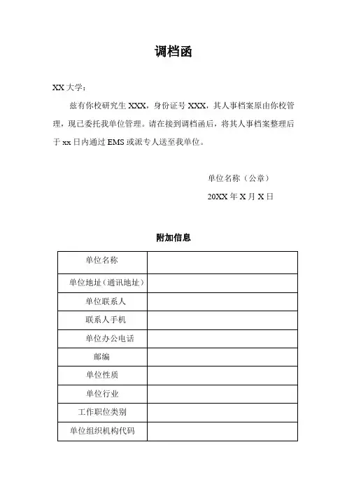 毕业生工作后调档函模板