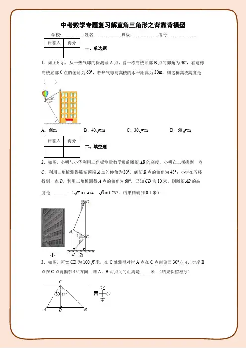 中考数学专题复习解直角三角形之背靠背模型