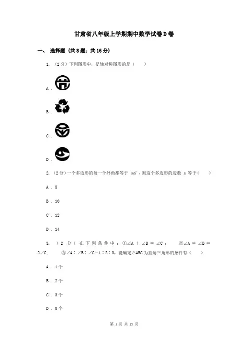 甘肃省八年级上学期期中数学试卷D卷