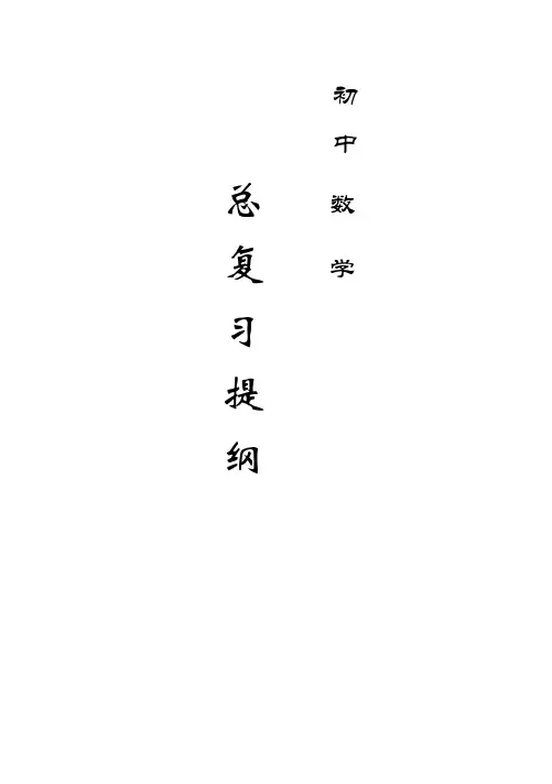 初三数学总复习提纲