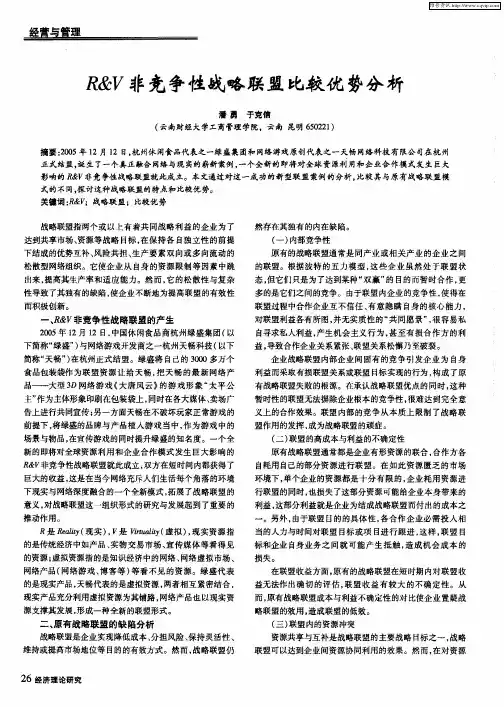 R&V非竞争性战略联盟比较优势分析
