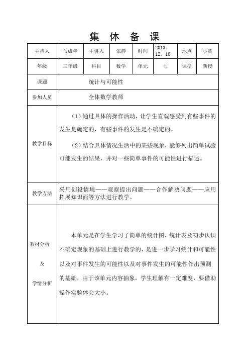 三年级数学上册第7单元集体备课