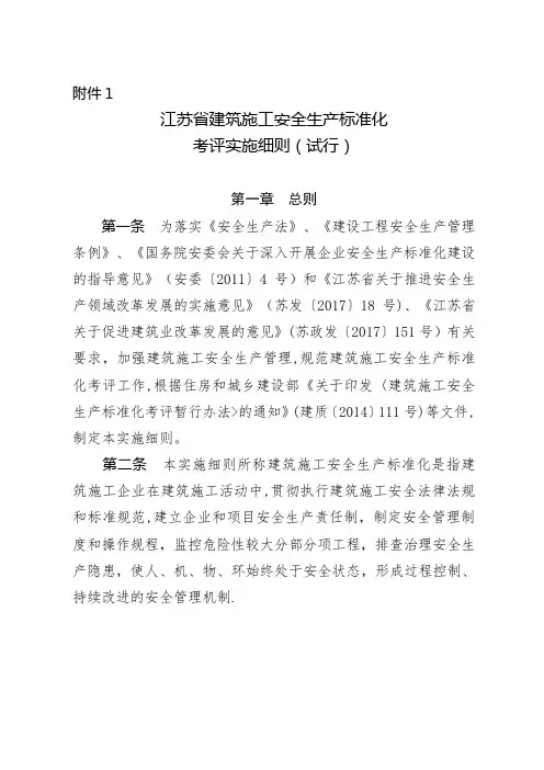 江苏省建筑施工安全生产标准化考评管理办法(试行)