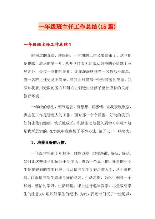 一年级班主任工作总结(15篇)