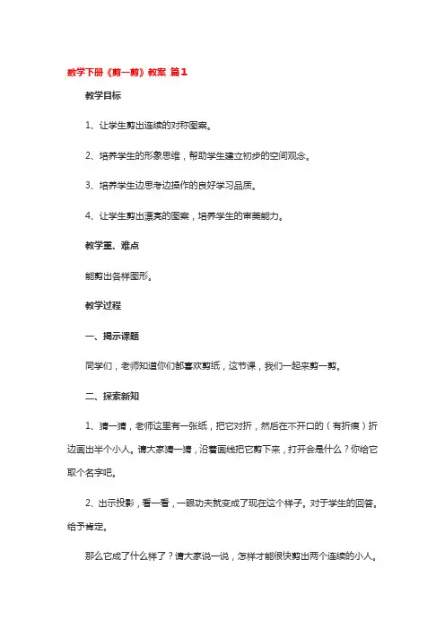 数学下册《剪一剪》教案 2篇