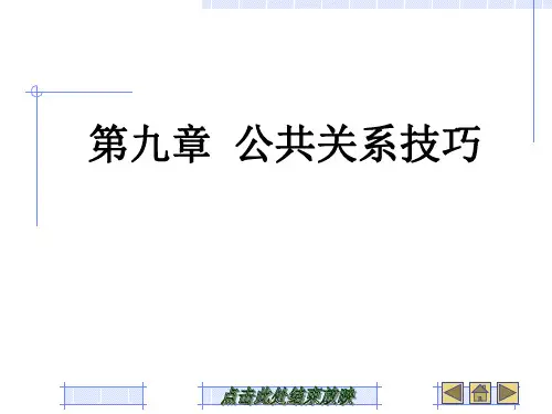 9、公共关系技巧