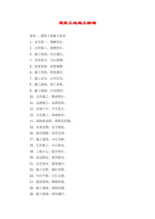 建筑工地施工标语