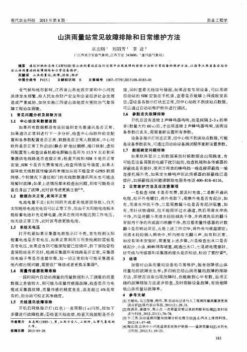 山洪雨量站常见故障排除和日常维护方法