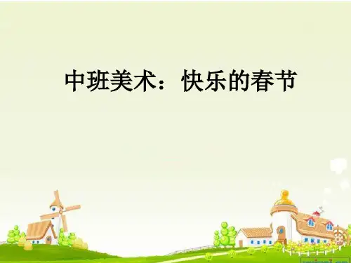 美术：快乐的春节.ppt