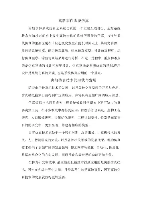 离散事件仿真 11论文综述