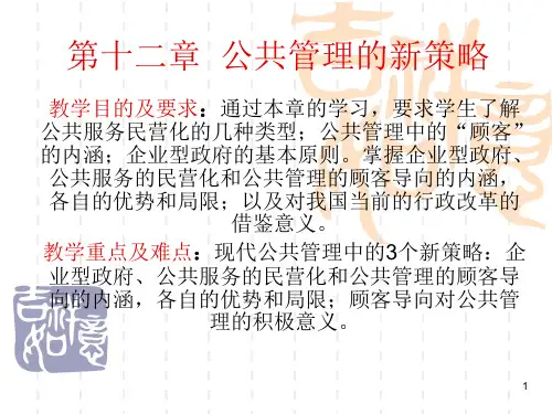 公共管理的新策略教材
