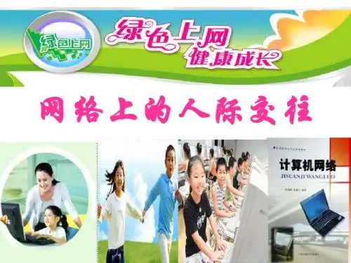 八年级政治上册第六课第一框《网络上的人际交往》课件