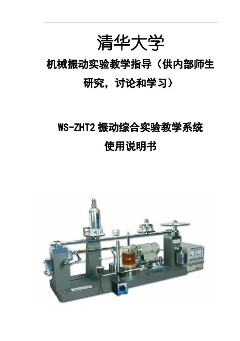 清华大学教研组所编WS-ZHT2操作说明书
