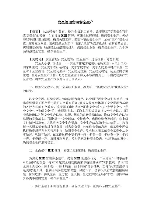 安全管理实现安全生产