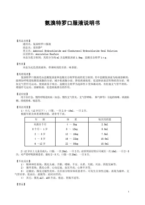 氨溴特罗口服液说明书