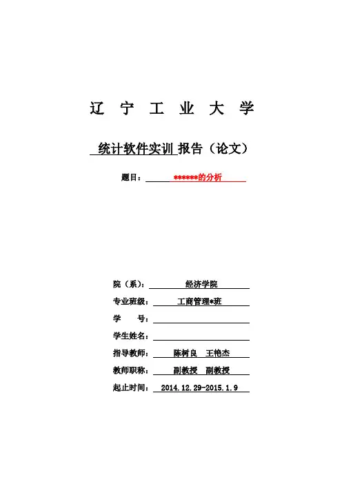 统计软件实训终稿(工商+经济)
