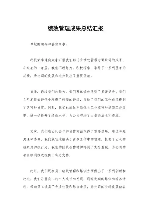 绩效管理成果总结汇报