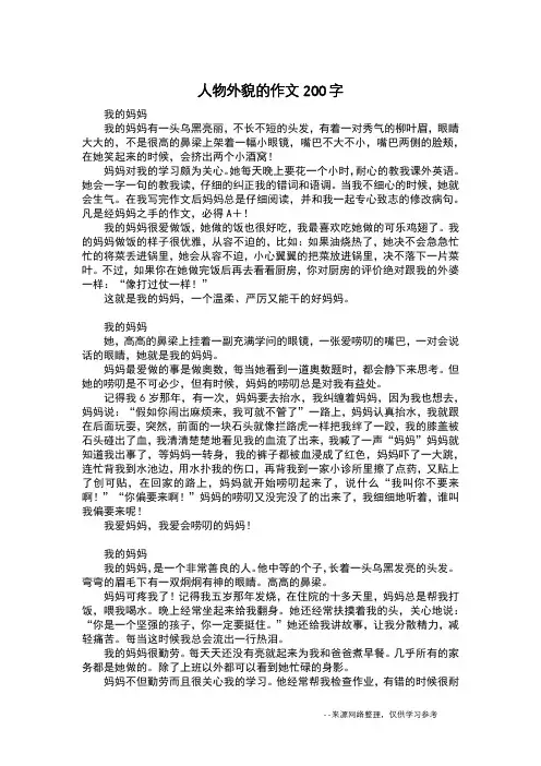 人物外貌的作文200字_日记200字
