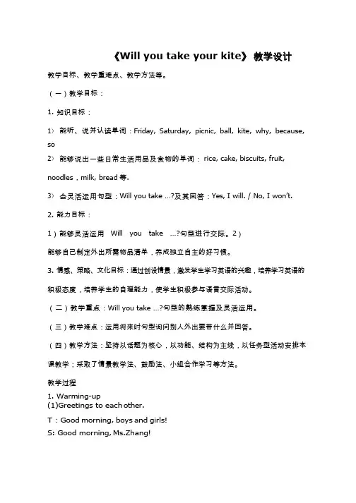 小学英语《Will you take your kite(11)》优质课教学设计、教案