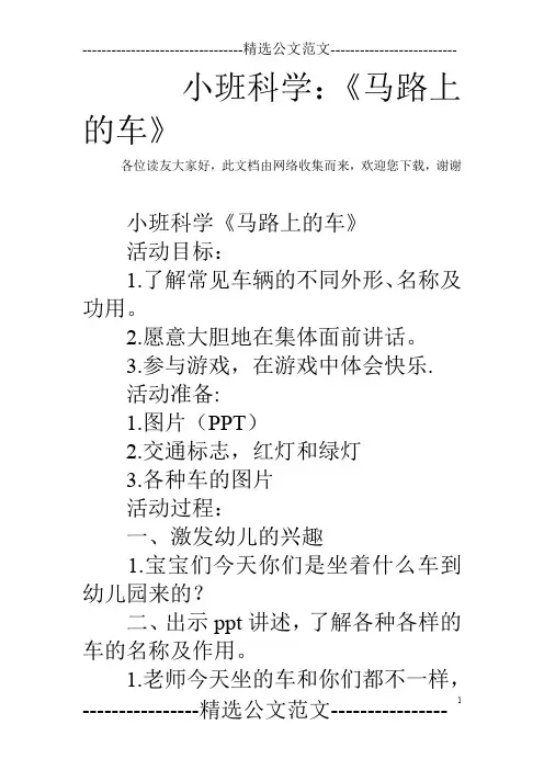 小班科学：《马路上的车》