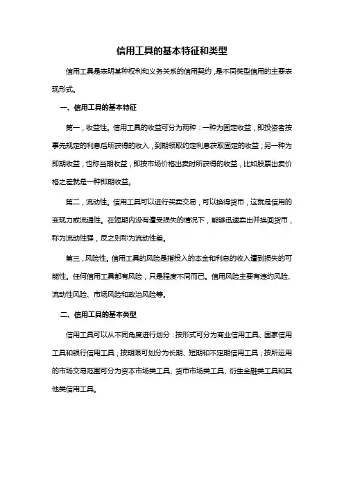 信用工具的基本特征和类型