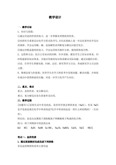初中化学_盐的复习教学设计学情分析教材分析课后反思
