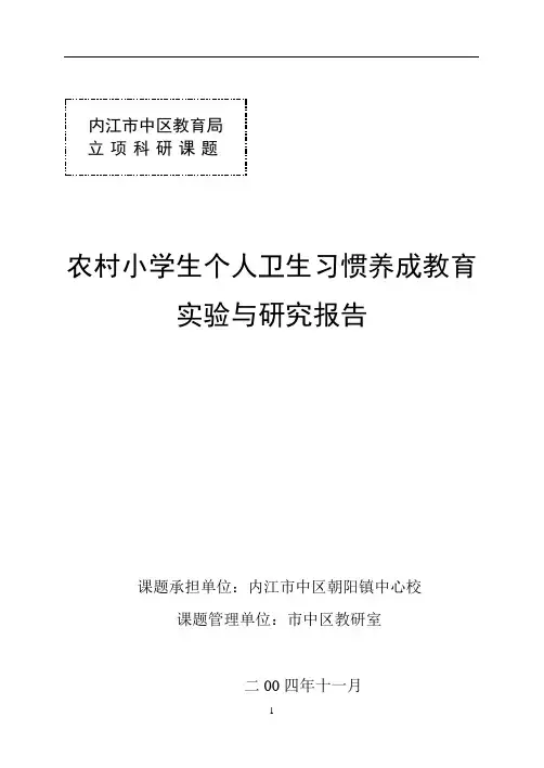 农村小学生卫生习惯养成教育实验与研究报告