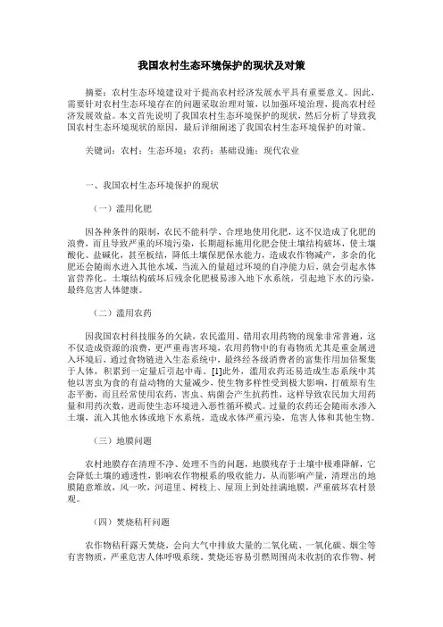 我国农村生态环境保护的现状及对策