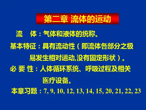 医用物理学流体的运动