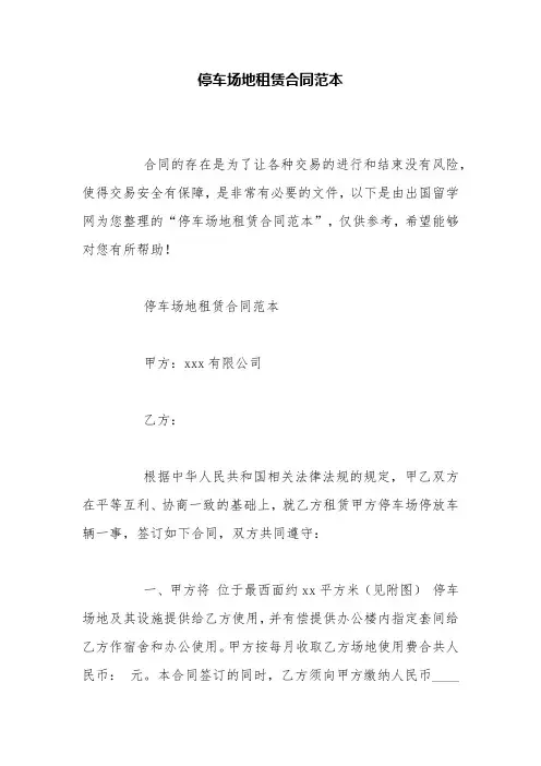 停车场地租赁合同范本