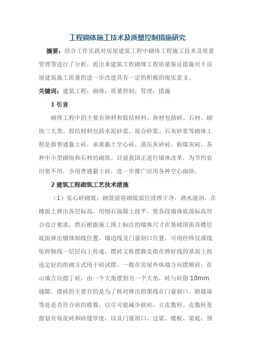 工程砌体施工技术及质量控制措施研究