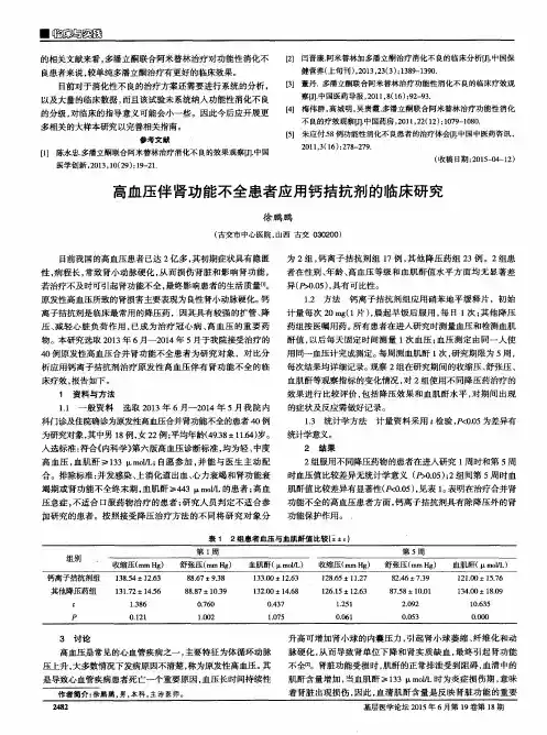 高血压伴肾功能不全患者应用钙拮抗剂的临床研究