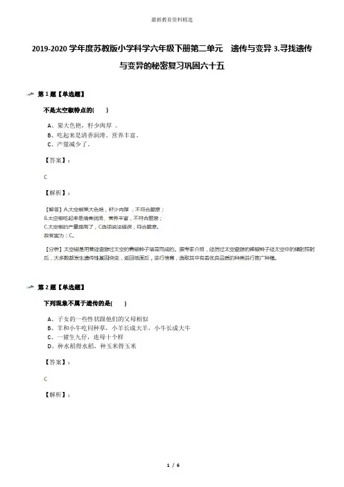 2019-2020学年度苏教版小学科学六年级下册第二单元  遗传与变异3.寻找遗传与变异的秘密复习巩固六十五