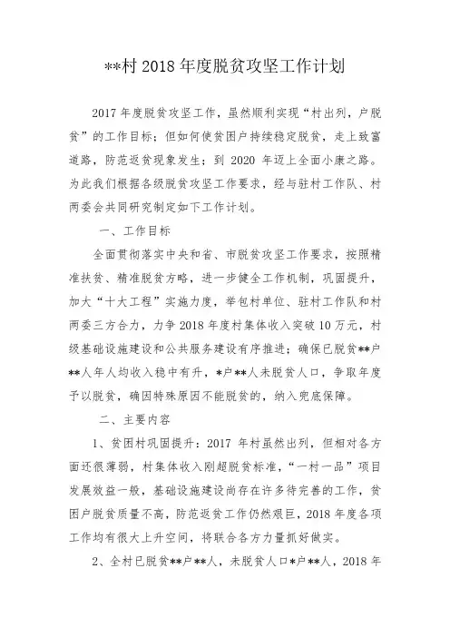 村2018年度脱贫攻坚工作计划