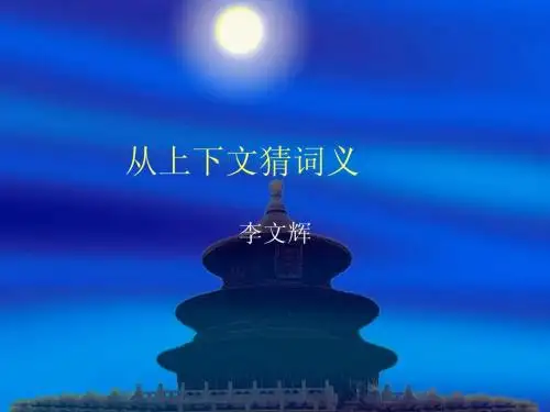 从上下文猜词义