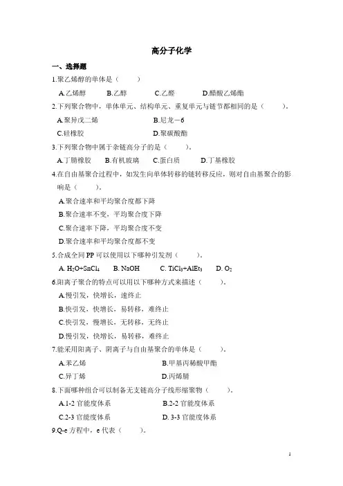 《高分子化学》复习题