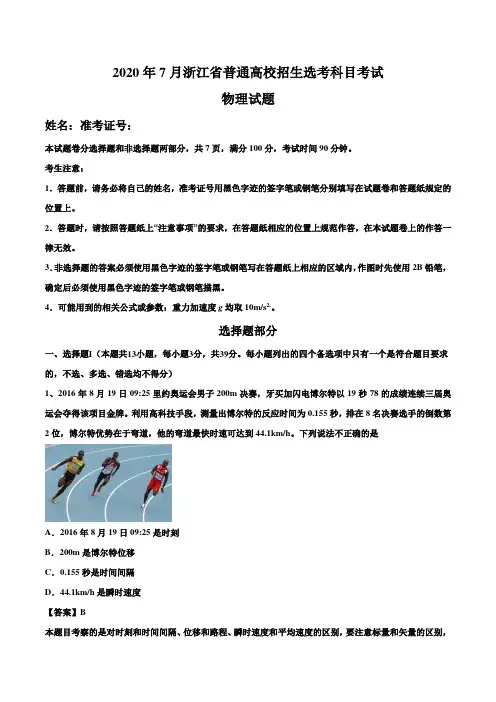 2020年7月浙江省普通高校招生物理选考模拟试卷-模拟卷10(解析版)