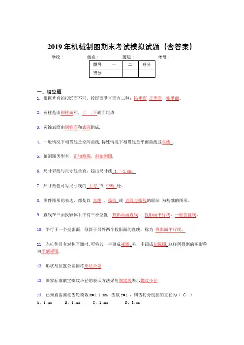 2019机械制图期末考试100题(含标准答案)