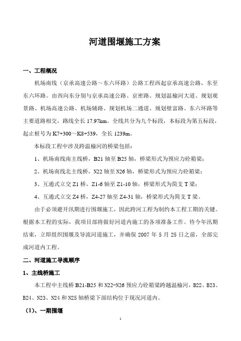 河道围堰施工方案