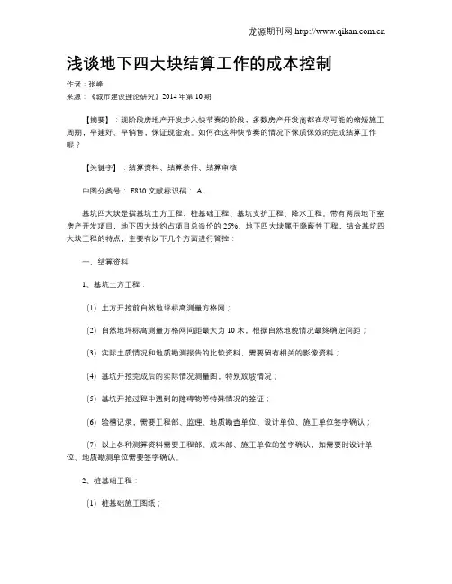浅谈地下四大块结算工作的成本控制