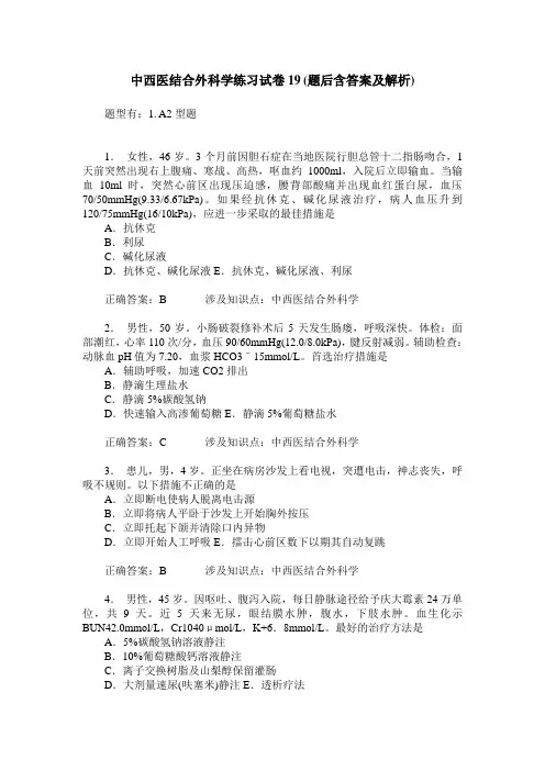 中西医结合外科学练习试卷19(题后含答案及解析)_0