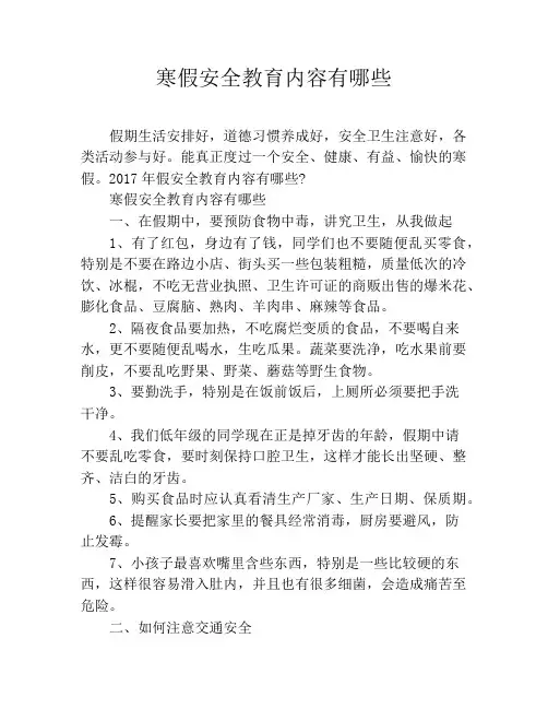 寒假安全教育内容有哪些