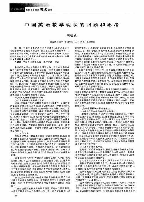 中国英语教学现状的回顾和思考