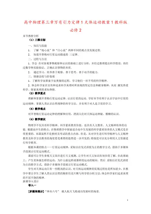 高中物理第三章万有引力定律1天体运动教案1教科版必修2