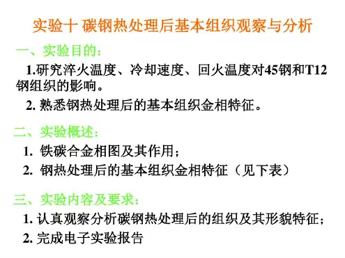 实验十碳钢热处理后基本组织观察与分析资料