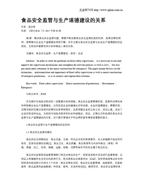 食品安全监管与生产道德建设的关系