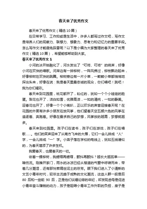 春天来了优秀作文（精选10篇）